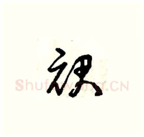 裙硬笔草书写法,摘自曾庆福硬笔书法字帖