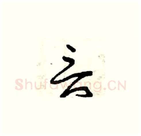 言硬笔草书写法,摘自曾庆福硬笔书法字帖