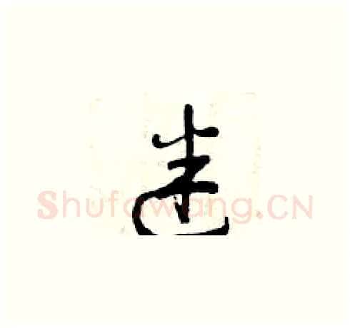迷硬笔草书写法,摘自曾庆福硬笔书法字帖