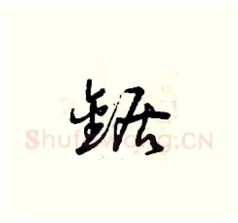 鋸硬笔草书写法,摘自曾庆福硬笔书法字帖