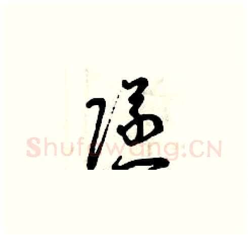 隧硬笔草书写法,摘自曾庆福硬笔书法字帖