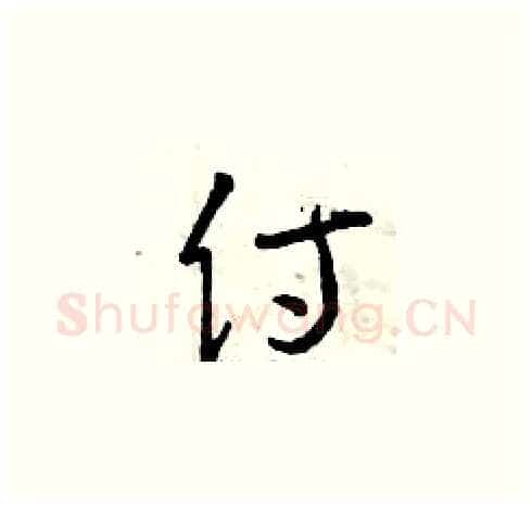 侍硬笔草书写法,摘自曾庆福硬笔书法字帖
