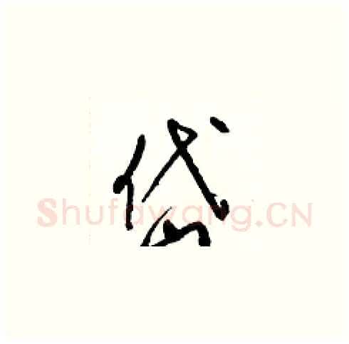 岱硬笔草书写法,摘自梁锦英硬笔书法字帖