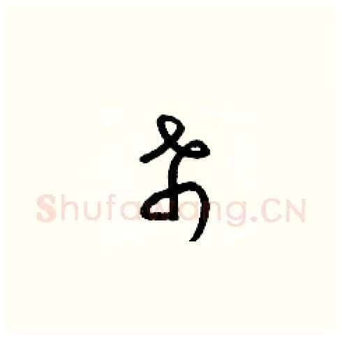 希硬笔草书写法,摘自梁锦英硬笔书法字帖