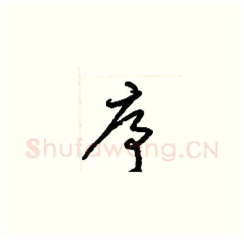 序硬笔草书写法,摘自梁锦英硬笔书法字帖