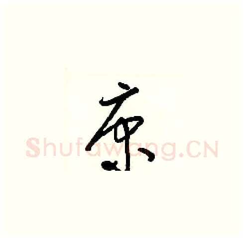 康硬笔草书写法,摘自梁锦英硬笔书法字帖