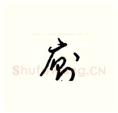 廁硬笔草书写法,摘自梁锦英硬笔书法字帖