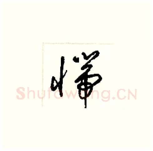 惴硬笔草书写法,摘自梁锦英硬笔书法字帖