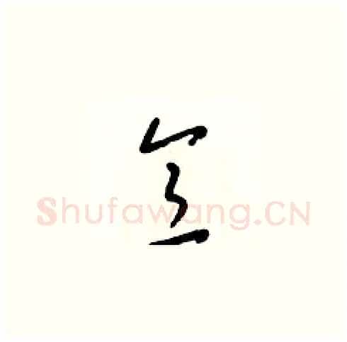 意硬笔草书写法,摘自梁锦英硬笔书法字帖