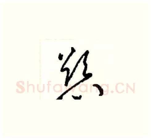 慾硬笔草书写法,摘自梁锦英硬笔书法字帖