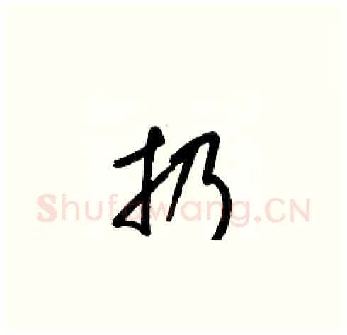 扔硬笔草书写法,摘自梁锦英硬笔书法字帖