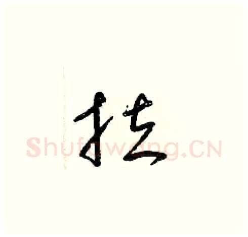 拉硬笔草书写法,摘自梁锦英硬笔书法字帖