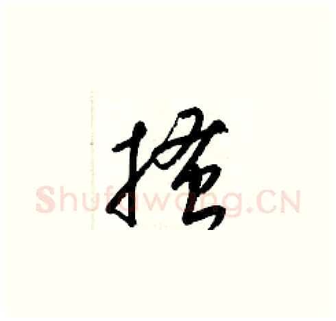 搔硬笔草书写法,摘自梁锦英硬笔书法字帖