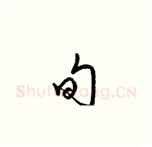 旬硬笔草书写法,摘自梁锦英硬笔书法字帖
