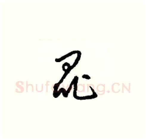 昆硬笔草书写法,摘自梁锦英硬笔书法字帖