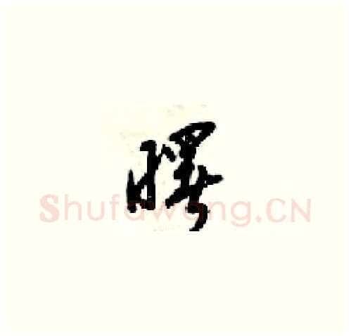 曙硬笔草书写法,摘自梁锦英硬笔书法字帖