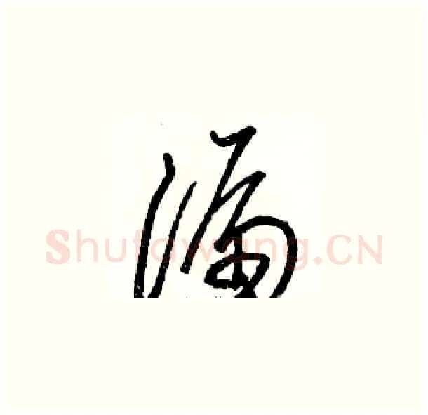 漏硬笔草书写法,摘自骆恒光硬笔书法字帖
