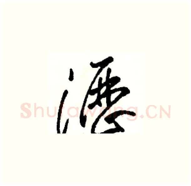 瀝硬笔草书写法,摘自骆恒光硬笔书法字帖