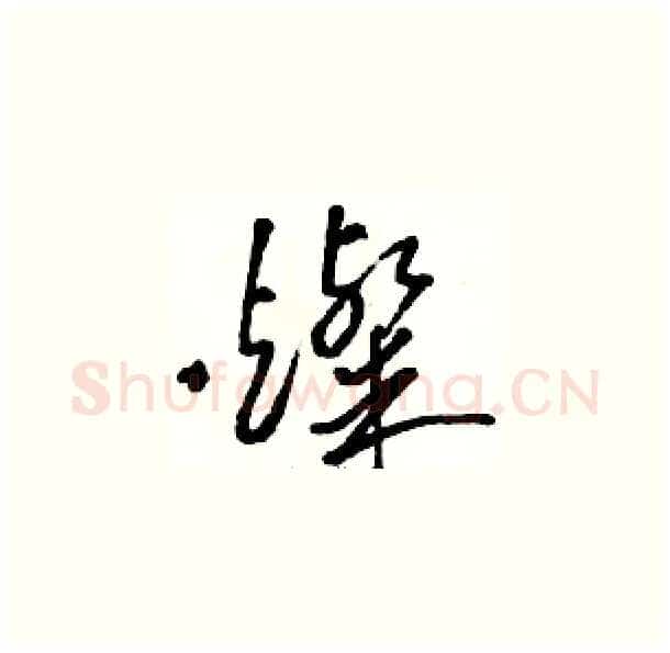 燦硬笔草书写法,摘自骆恒光硬笔书法字帖