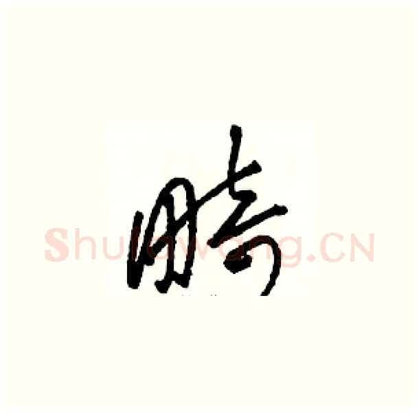 畸硬笔草书写法,摘自骆恒光硬笔书法字帖