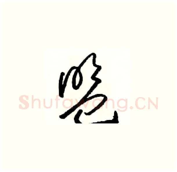 盟硬笔草书写法,摘自骆恒光硬笔书法字帖