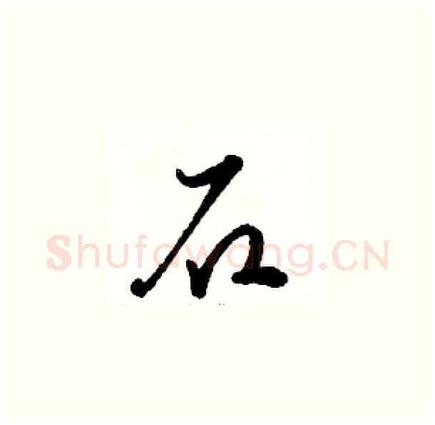 石硬笔草书写法,摘自骆恒光硬笔书法字帖