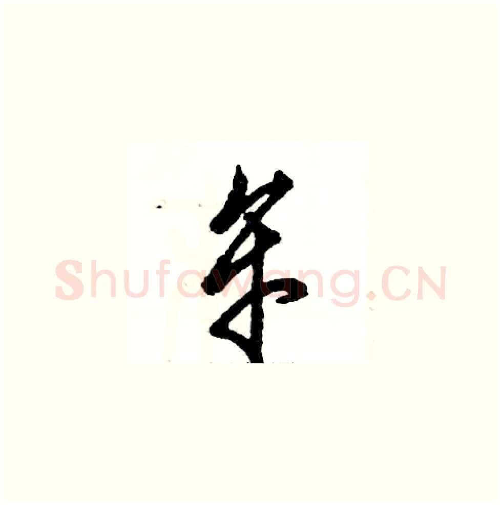 牟硬笔草书写法,摘自张恒成硬笔书法字帖