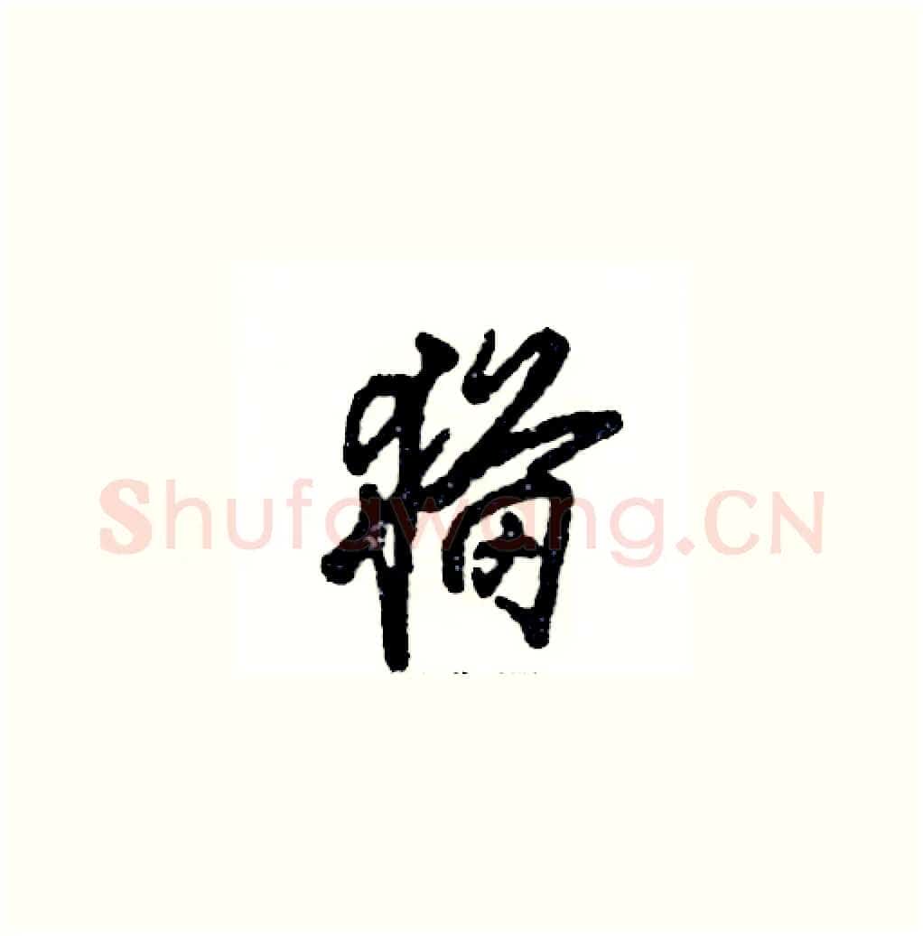 猫硬笔草书写法,摘自张恒成硬笔书法字帖
