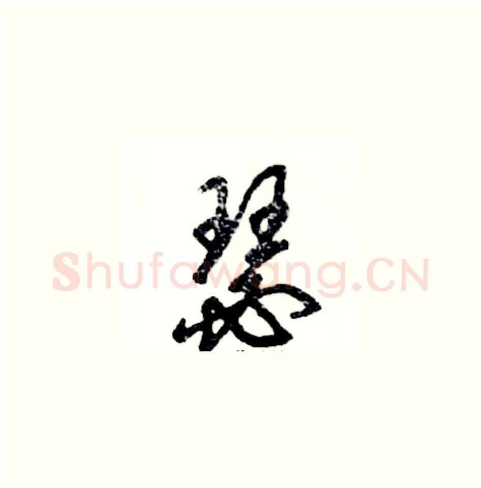 瑟硬笔草书写法,摘自张恒成硬笔书法字帖