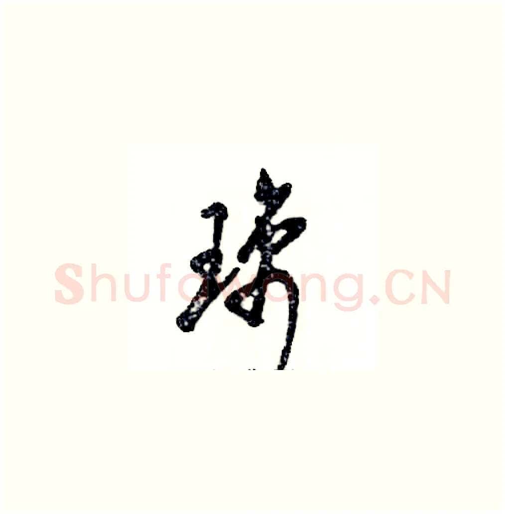 璃硬笔草书写法,摘自张恒成硬笔书法字帖