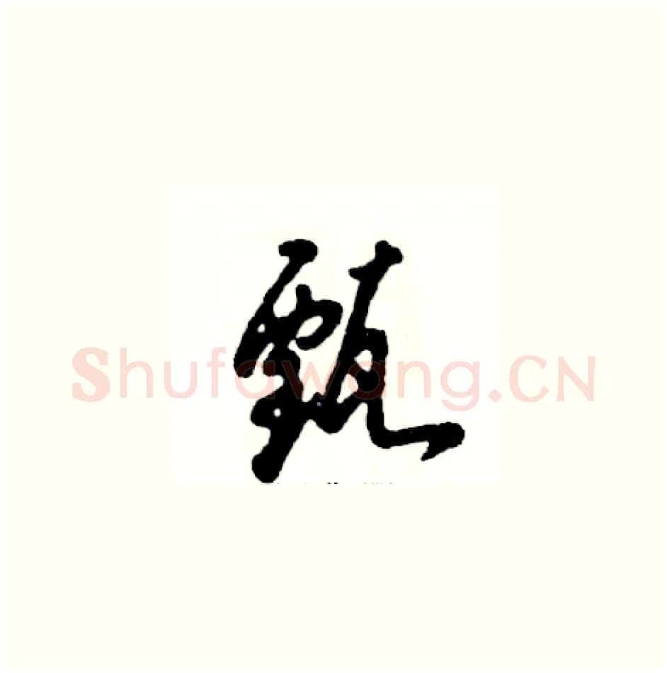 甄硬笔草书写法,摘自张恒成硬笔书法字帖