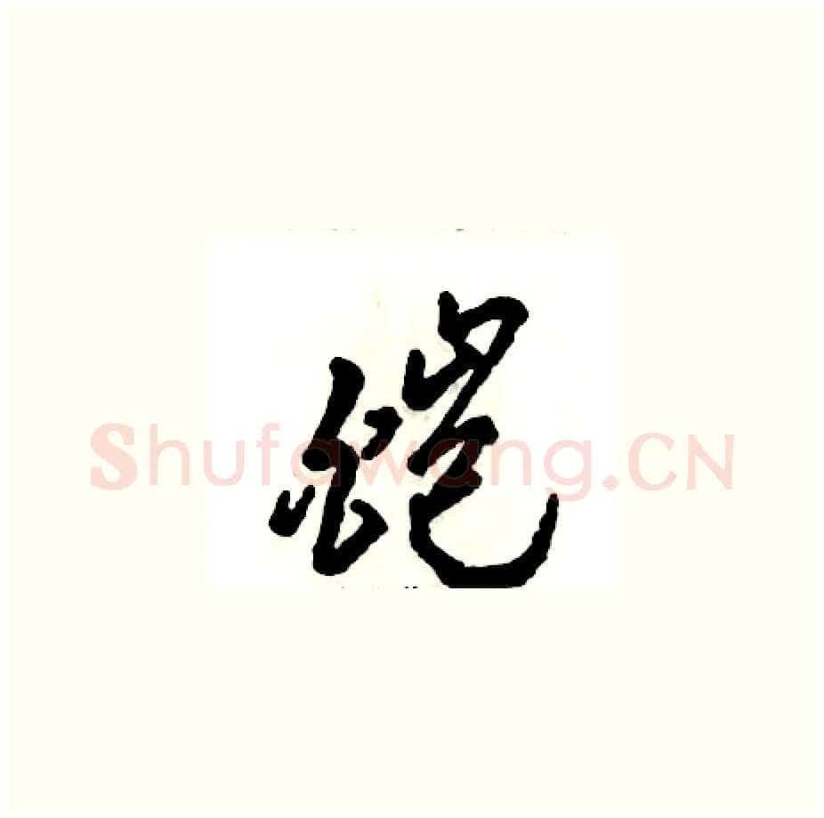 皑硬笔草书写法,摘自张恒成硬笔书法字帖