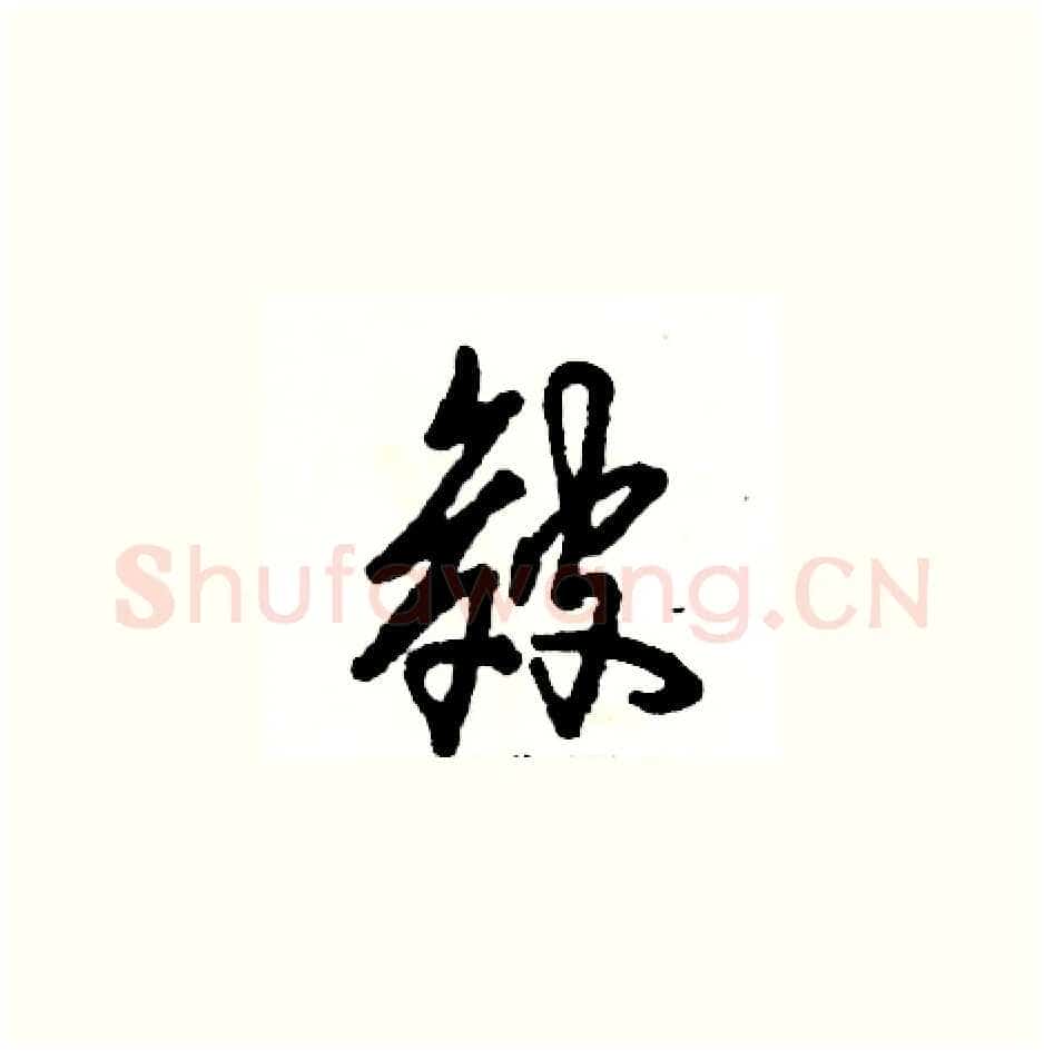 皴硬笔草书写法,摘自张恒成硬笔书法字帖