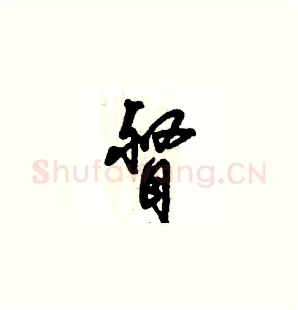 督硬笔草书写法,摘自张恒成硬笔书法字帖