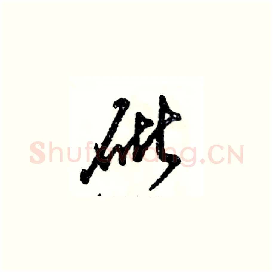 砒硬笔草书写法,摘自张恒成硬笔书法字帖