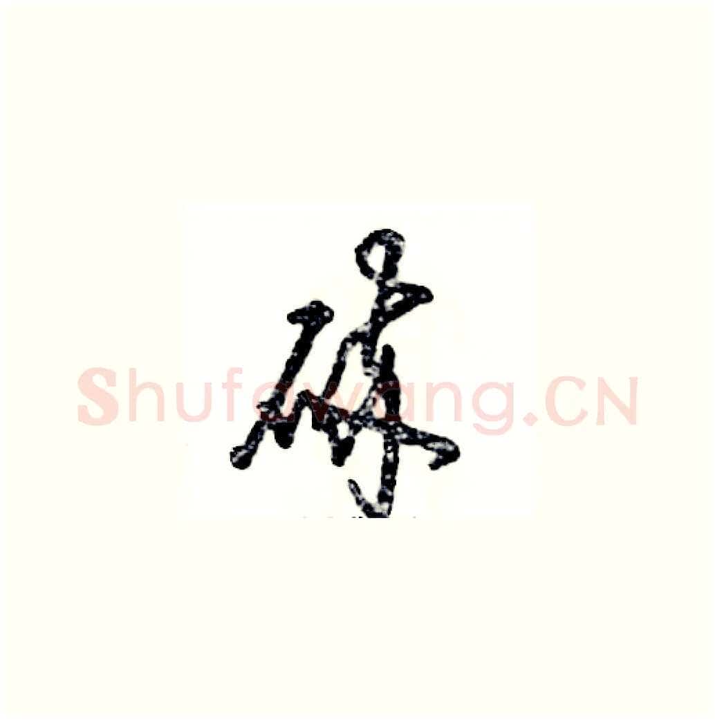 碎硬笔草书写法,摘自张恒成硬笔书法字帖