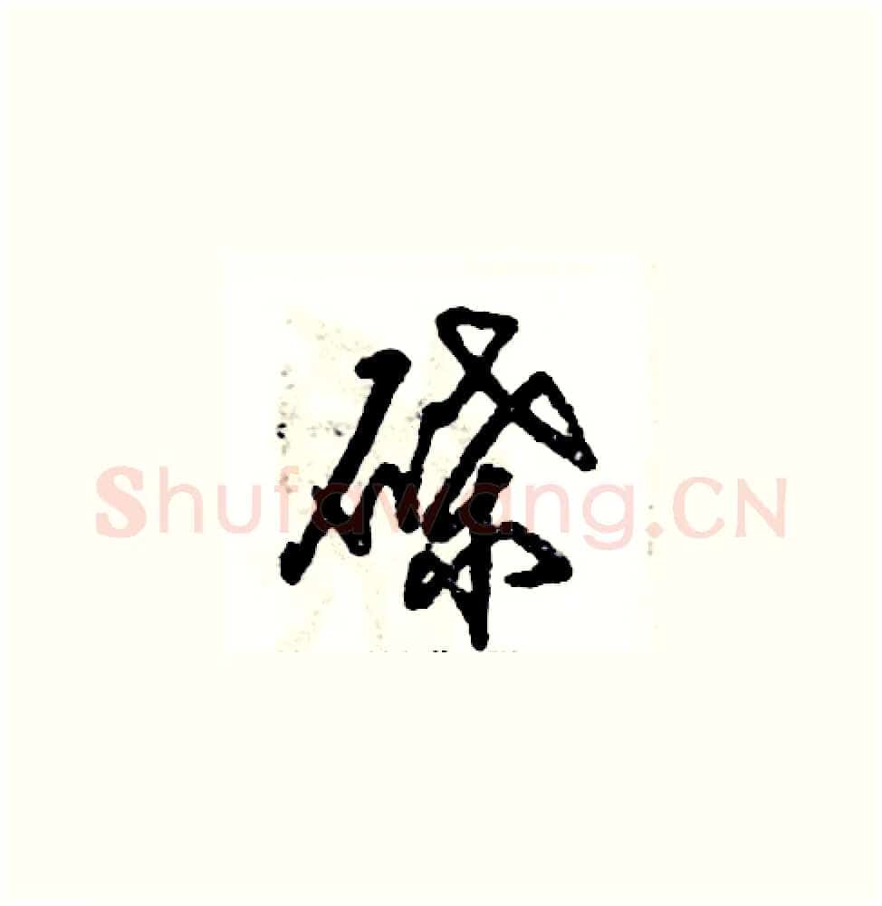 碟硬笔草书写法,摘自张恒成硬笔书法字帖