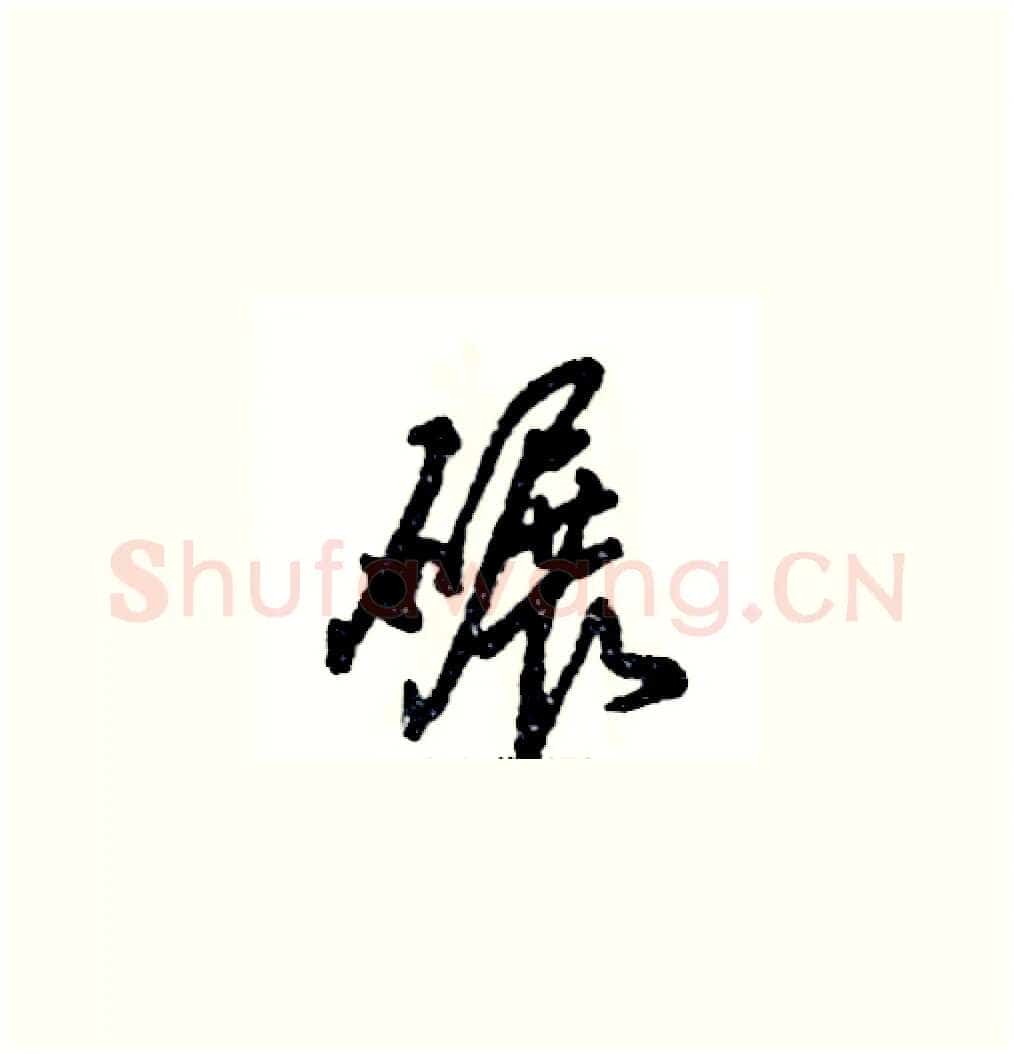 碾硬笔草书写法,摘自张恒成硬笔书法字帖