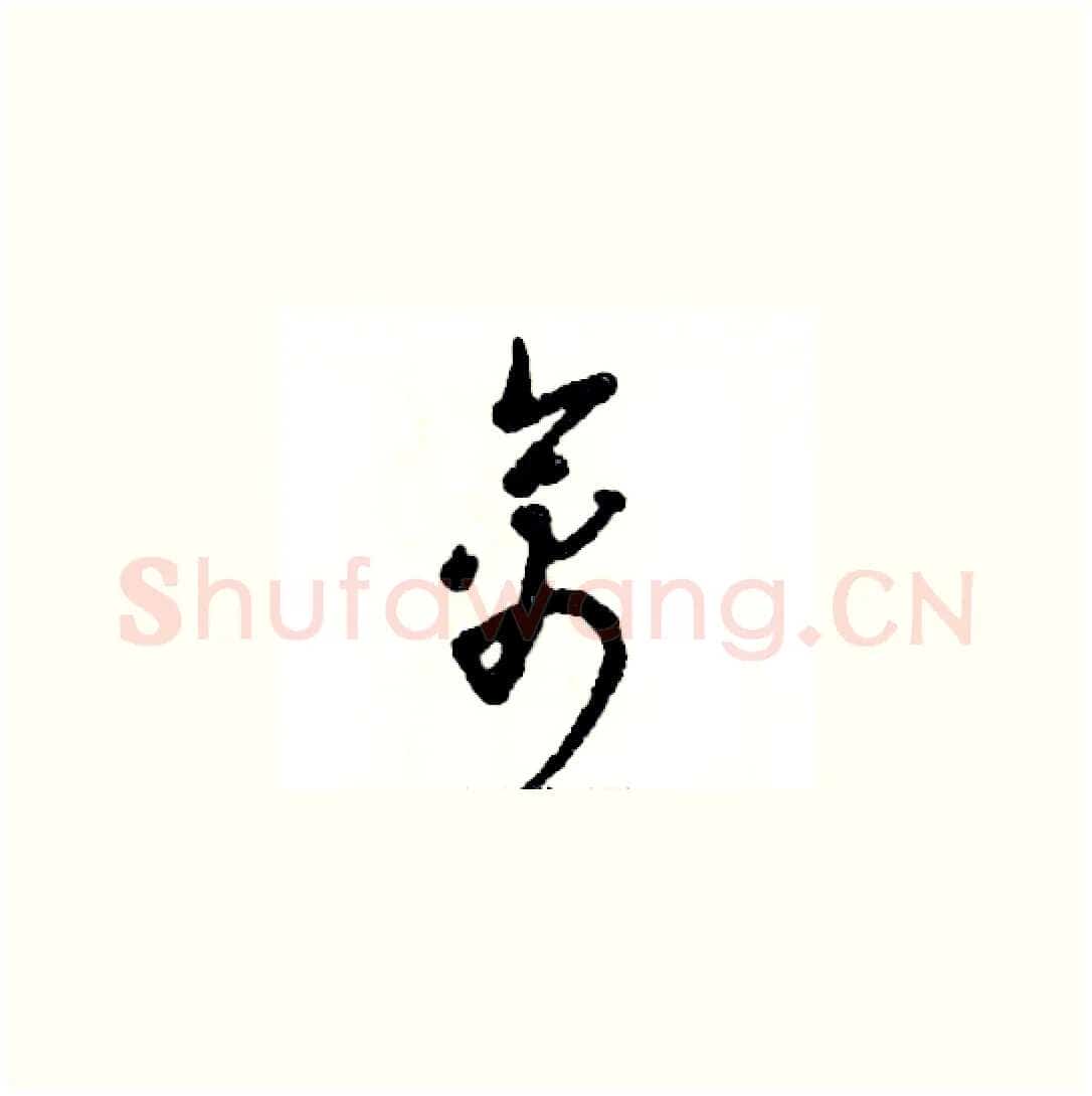 禽硬笔草书写法,摘自张恒成硬笔书法字帖