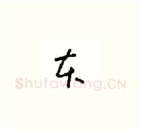 本硬笔草书写法,摘自周稚云硬笔书法字帖