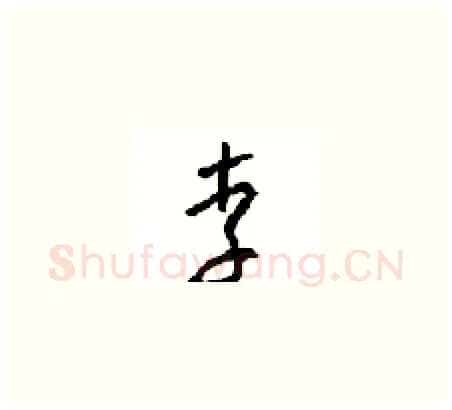 李硬笔草书写法,摘自周稚云硬笔书法字帖