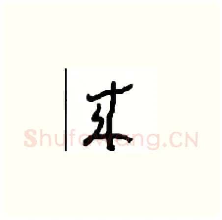 来硬笔草书写法,摘自周稚云硬笔书法字帖