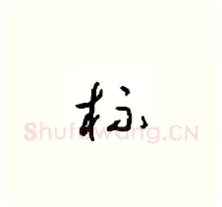 杯硬笔草书写法,摘自周稚云硬笔书法字帖