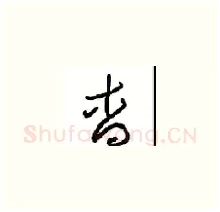 杳硬笔草书写法,摘自周稚云硬笔书法字帖