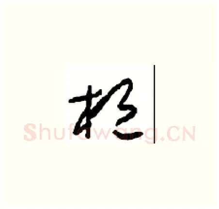 桓硬笔草书写法,摘自周稚云硬笔书法字帖