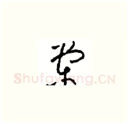 棠硬笔草书写法,摘自周稚云硬笔书法字帖