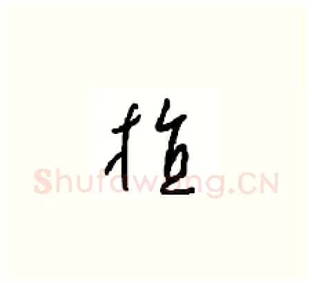 植硬笔草书写法,摘自周稚云硬笔书法字帖
