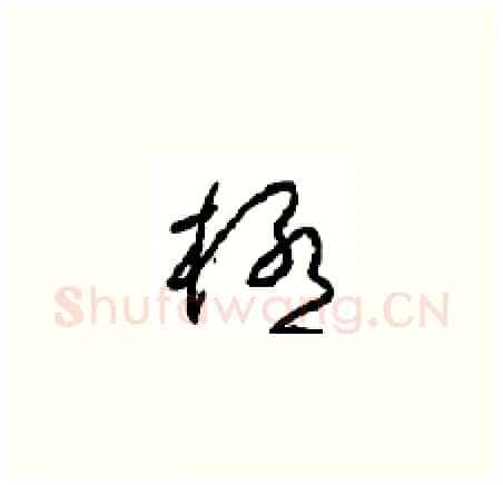極硬笔草书写法,摘自周稚云硬笔书法字帖