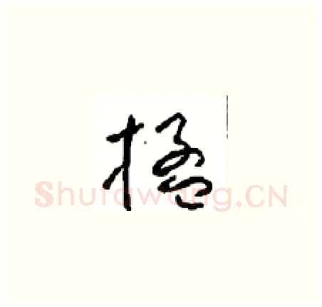 楹硬笔草书写法,摘自周稚云硬笔书法字帖