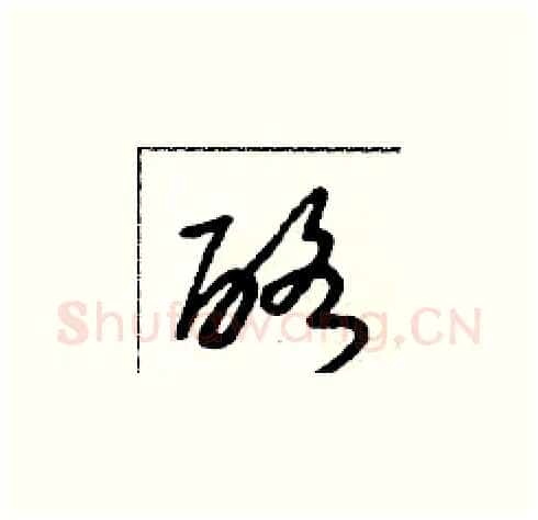 酪硬笔草书写法,摘自朱寿友硬笔书法字帖